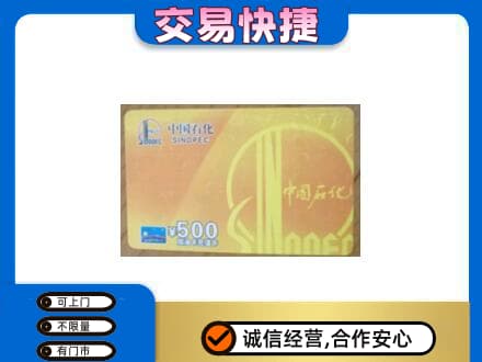 新乡市上门回收石化加油卡