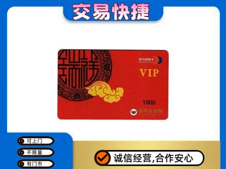 新乡市上门回收瑞祥商联卡