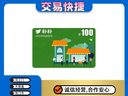 新乡市上门回收朴朴超市卡