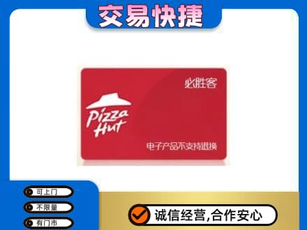 新乡市上门回收必胜客卡