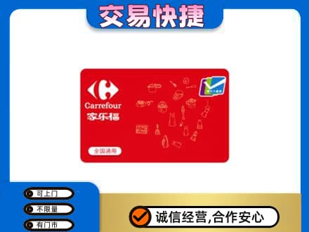 新乡市回收家乐福卡
