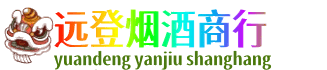 新乡市远登烟酒商行